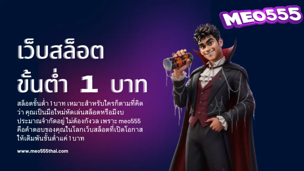 meo555 เว็บสล็อตขั้นต่ำ 1 บาท ทุนน้อยก็ทำเงินได้ทุกวัน