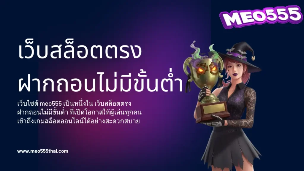 meo555 เว็บสล็อตตรงฝากถอนไม่มีขั้นต่ำ ทำรายการง่ายทุกเวลา