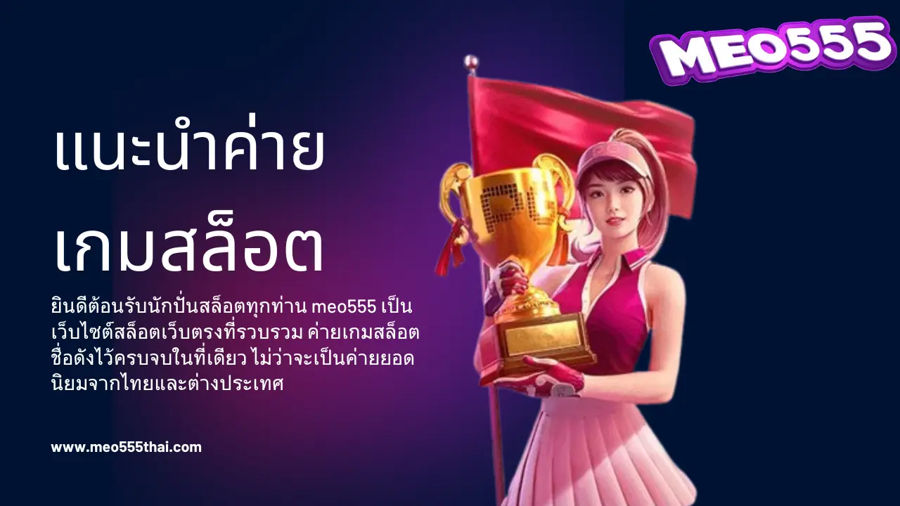 meo555 แนะนำค่ายเกมสล็อตที่มีให้เล่นบนเว็บไซต์ของเรา