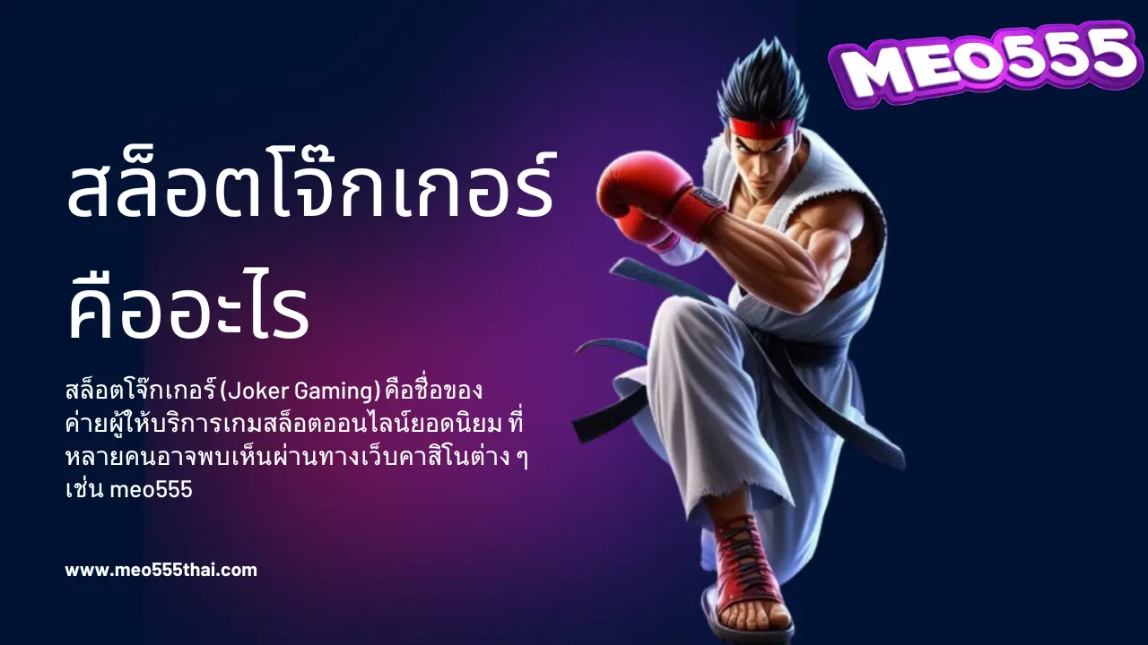 สล็อตโจ๊กเกอร์ คืออะไร ค่ายเกมดีที่มีให้บริการบนเว็บ meo555