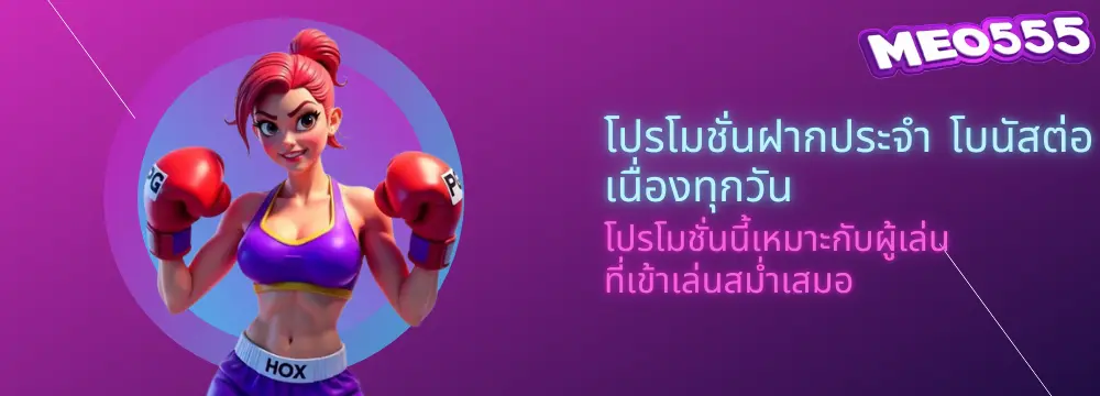 โปรเล่นตลอด